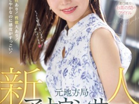 德州扑克游戏视频:(PRED-742)片商Premium激推第一新人!超可爱的地方电视台主播下海了!【GG扑克】