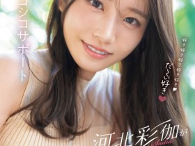 德州扑克游戏视频:(SONE-642)最强最可爱!回归发片的河北彩伽要给你最棒的射精体验!【GG扑克】