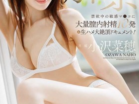 德州扑克游戏视频:(dldss-387)睽违17年的解禁!小沢菜穂(小泽菜穗)被射进去了!【GG扑克】