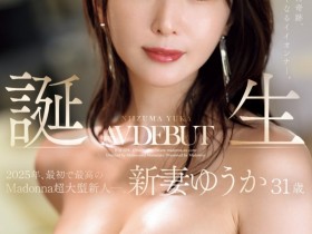 德州扑克游戏视频:(JUR-024)2025年片商Madonna最强的新人!新妻ゆうか(新妻优香)让你忘了旧爱!【GG扑克】