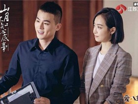 德州扑克在线APP:《山月不知心底事》结局是怎样的, 叶骞泽跟向远在一起了吗【大发扑克】