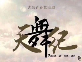 德州扑克在线APP:青春校园剧《天舞纪》即将开拍, 清新男女主角引人关注【大发扑克】