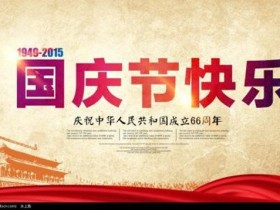 德州扑克在线APP:2025年国庆放假排班来了, 举国同庆7天黄金大长假【大发扑克】