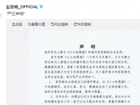 德州扑克在线APP:彭昱畅与小小的愿望片方解约, 粉丝怒喷资本恶心人抵制影片【大发扑克】