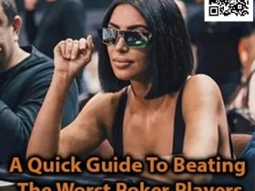 德州扑克游戏:我们该如何欺骗一位会读牌的对手?【EV扑克】