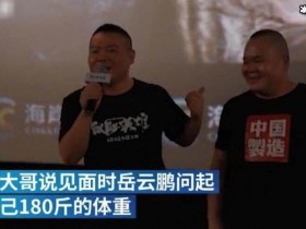 德州扑克在线APP:岳云鹏被素人撞脸 岳云鹏个人资料【大发扑克】