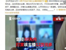 德州扑克在线APP:男子家暴打妻子与母亲却给女主播12万引的众怒【大发扑克】