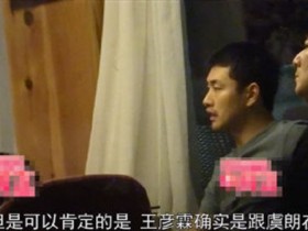 德州扑克在线APP:王彦霖恋情, 女方却被网友爆料是极品渣女?【大发扑克】