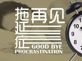 德州扑克在线APP:拖延症的基因找到了,解决拖延的方法原来很简单!【大发扑克】