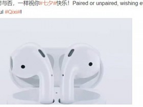 德州扑克在线APP:库克七夕祝福都不忘推销, 库克是谁为何如此敬业【大发扑克】