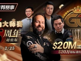 德州扑克游戏【推荐赛事】GG大师赛5周年超值版 20万锦标赛红包雨【EV扑克】