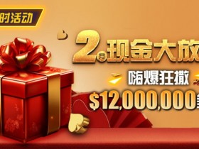 德州扑克游戏【限时活动】25年2月现金大放送狂撒1,200万美金!【EV扑克】