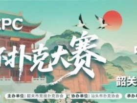 德州扑克游戏:赛事信息 | 10月8日-13日 丹霞杯扑克大赛启幕!解锁韶关美食美景,共赴精彩之约!【EV扑克】