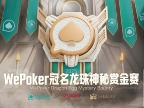 德州扑克游戏:WePoker冠名龙珠神秘赏金赛携1.4亿额外赏金再度回归【EV扑克】