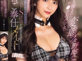 德州扑克游戏视频:七ツ森りり(七森莉莉)作品SONE-902发布!你这头变态勃起猪!毒舌女仆调教主人,边施虐边疯狂辱骂!【GG扑克】