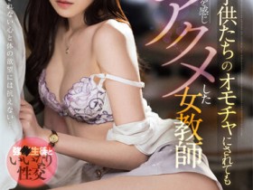 德州扑克游戏视频:橋本ありな(桥本有菜)作品FSDSS-421发布!美腿教师被学生胁迫硬上,结束后竟说还想要?!【GG扑克】