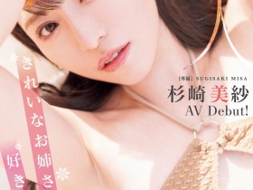 德州扑克游戏视频:杉崎美纱(MIKR-049)喜欢漂亮的大姐姐吗?可以用润滑油玩弄她喔!【GG扑克】