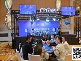 德州扑克游戏:2025CPG®横琴湾巡游赛 | FT9人名单成型,张天威领跑!仅存女将叶依止步18名,昨日CL夏泽华止步第10【EV扑克】