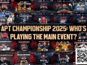 德州扑克游戏:2025APT冠军赛汇聚各路豪杰!全明星阵容齐亮相!【EV扑克】