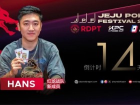 德州扑克游戏:红龙战队再添猛将|Hans刘宇函:不追求大神标签 认真打好每手牌【EV扑克】