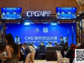 德州扑克游戏:2025CPG®横琴湾巡游赛 | 海神杯召唤,金秋横琴再聚首!主赛A组533人参赛168人晋级 张璞27万记分领跑【EV扑克】