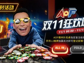 德州扑克游戏:限时活动:11/1-11/11 AOF双11狂欢送【EV扑克】