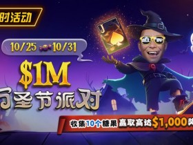 德州扑克游戏:限时活动:10/25-10/31万圣节派对收集10个糖果赢取高达$1,000美元奖励【EV扑克】