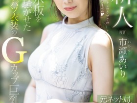 德州扑克游戏视频:市瀬あいり(市濑爱梨)出道作品PRED-822发布!G罩杯非常膨胀!网路电视台的气质女主播拍A片!【GG扑克】
