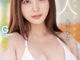 德州扑克游戏视频:肉感大奶好微笑!顶级片商Moodyz的大物新人「九野ひなの(九野雏乃)」无码历史曝光!【GG扑克】