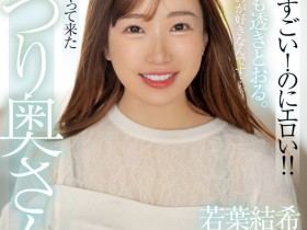 德州扑克游戏视频:若葉結希(若叶结希)出道作品MFYD-052发布!这位才刚出道的29岁人妻竟然是引退的Youtuber?!【GG扑克】