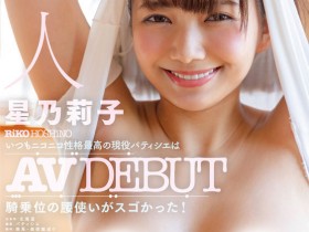 德州扑克游戏视频:星乃莉子(Hoshino-Riko)出道作品STARS-716发布!击败小凑四叶的强者!改变业界的希望之光!直接上魔镜号秀骑乘位【GG扑克】