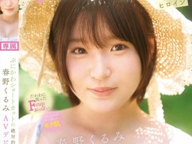 德州扑克游戏视频:春野くるみ(春野胡桃)出道作品CAWD-912发布!短发巨乳加美肌!她是可爱社的最佳女主角!【GG扑克】