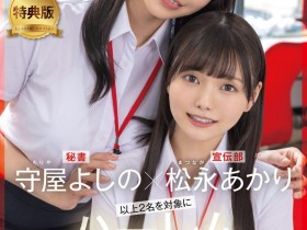 德州扑克游戏视频:(SDJS-339)11月共演天花板!松永明里和守屋芳乃两大女子社员合体啦!【GG扑克】