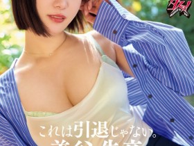 德州扑克游戏视频:三谷茜(DASS-770)哭完以后就笑了⋯这不是美谷朱音的引退作、而是毕业了!【GG扑克】