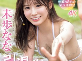 德州扑克游戏视频:(SNOS-033)大家都可以参与!未歩なな(未步奈奈)的引退作是⋯【GG扑克】