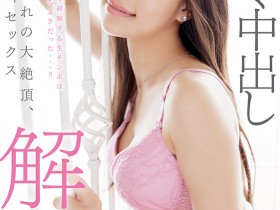 德州扑克游戏视频:斉藤帆夏(齐藤帆夏)作品START-247发布!体操长发美少女进行重大解禁!【GG扑克】