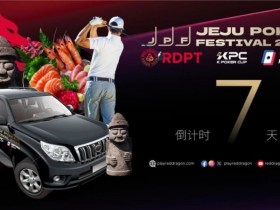 德州扑克游戏:济州扑克嘉年华玩家接送机服务上线 附周边美食指南【EV扑克】