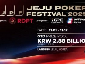 德州扑克游戏:千万人民币奖池来袭!2025济州岛扑克嘉年华 × KPC领航亚洲扑克风暴【EV扑克】