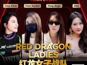 德州扑克游戏:远征俱乐部冠名红龙团队赛 红龙女子战队、红龙女子联队压轴亮相【EV扑克】