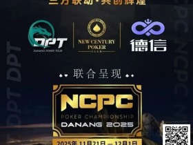 德州扑克游戏:NCPCxDPT | 捷报!国人LIU HUI登上开幕赛冠军宝座,深筹赛CL于国迪强势晋级!马力夺锦标赛冠军【EV扑克】