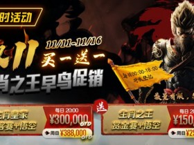 德州扑克游戏:限时活动:双11 —— 生肖之王早鸟促销, 买一送一【EV扑克】