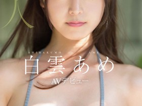 德州扑克游戏视频:明明外型超正的⋯为什么偶像团体出身的白雲あめ(白云雨)没有去拍Beauty Venus?【GG扑克】