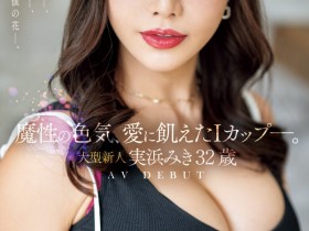 德州扑克游戏视频:実浜みき(实滨瑞希)出道作品JUQ-555发布!魔性的色气、渴望激烈碰撞的I罩杯⋯曾经当过模特儿的大型新人登场!【GG扑克】