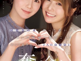 德州扑克游戏视频:miru、西宮ゆめ(西宫梦)共演作品IPZZ-751发布!一夜为限的NTR!她们把高中同班同学榨干了!【GG扑克】