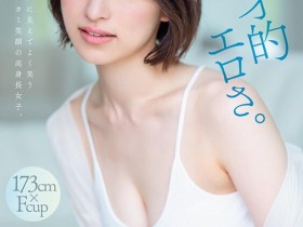 德州扑克游戏视频:綾瀬天(绫濑天)出道作品STARS-942发布!森林原人一亲就湿了!173公分、F罩杯的天才降临SOD Star!【GG扑克】