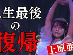 德州扑克游戏视频:人生最后的回归!上原亜衣(上原亚衣)最后一舞!【GG扑克】