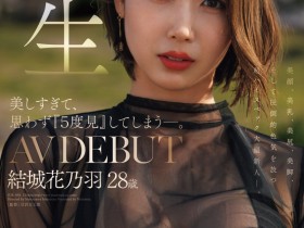 德州扑克游戏视频:結城花乃羽(结城花乃羽)出道作品JUR-058发布!美颜美乳美尻美脚加色气!Madonna四大才子之首现身!【GG扑克】