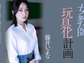 德州扑克游戏视频:藤井いよな(藤井一夜)作品ADN-449发布!她成了被中出到烂的女教师!【GG扑克】