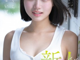 德州扑克游戏视频:(FNS-155)比成年人还年轻的身体!生田纱奈(Sana Ikuta)是一位奇迹般、潜力无限的新人!【GG扑克】