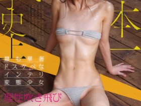 德州扑克游戏视频:白鸟丽(CAWD-930)日本第一名校的大学生!奢华Body的她超抖M!【GG扑克】